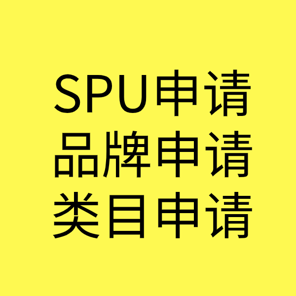 昭通SPU品牌申请